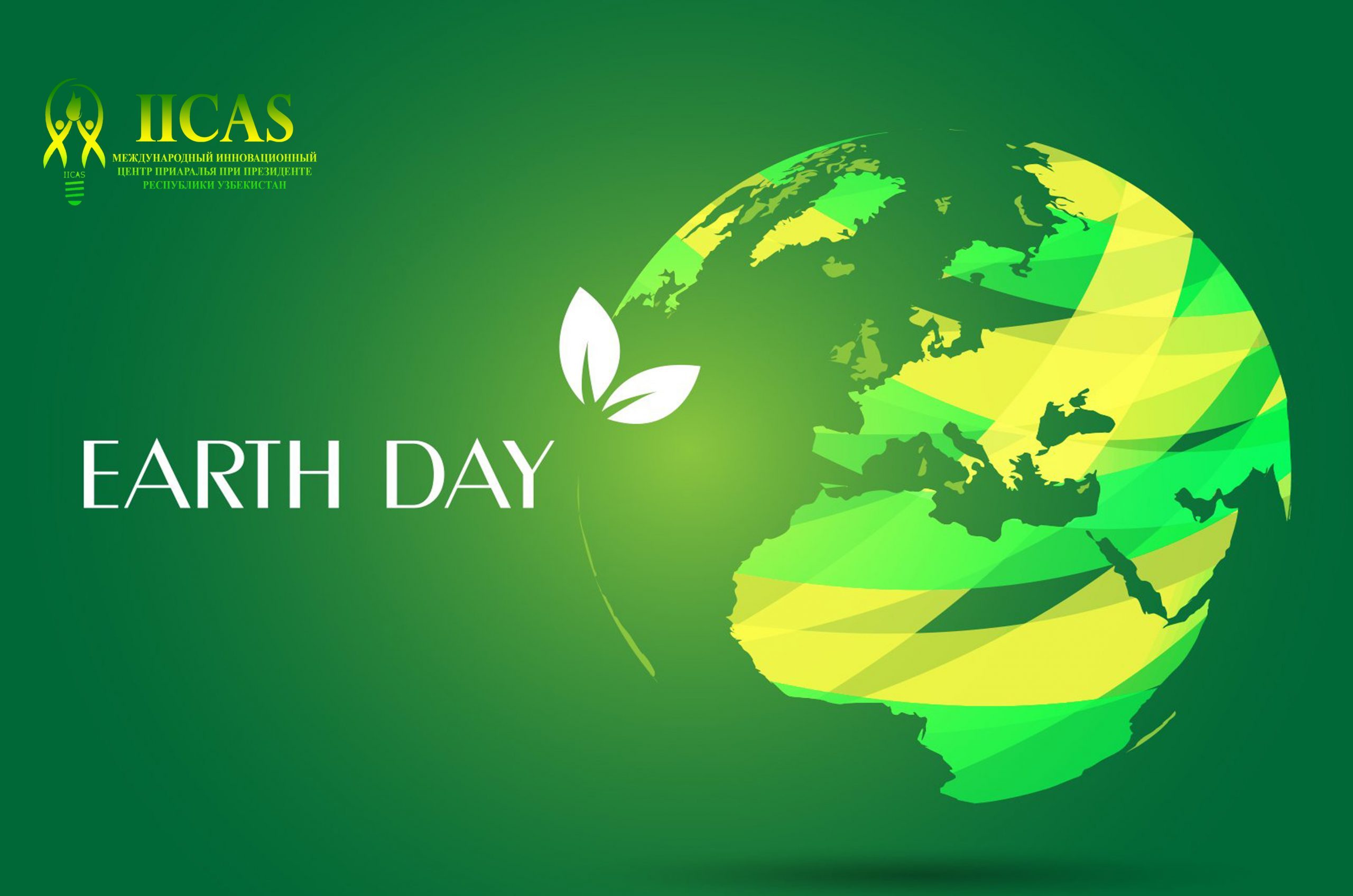 Всемирный День Земли