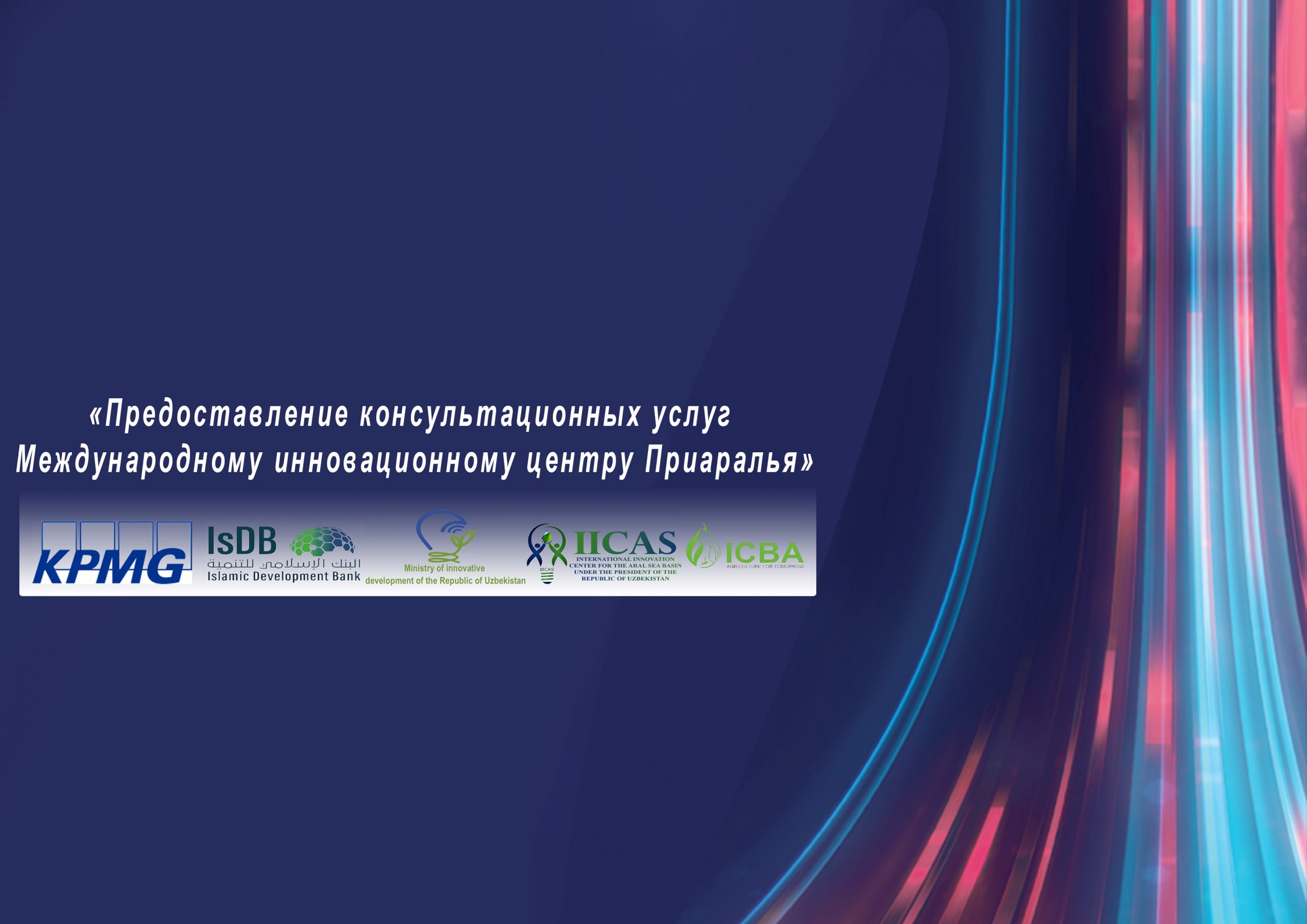 Развитие деятельности Международного инновационного центра