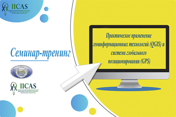Семинар-тренинг на тему: “Практическое применение геоинформационных технологий (QGIS) и система глобального позиционирования (GPS)”