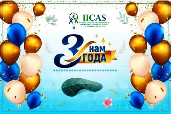 Международному инновационному центру 3 года