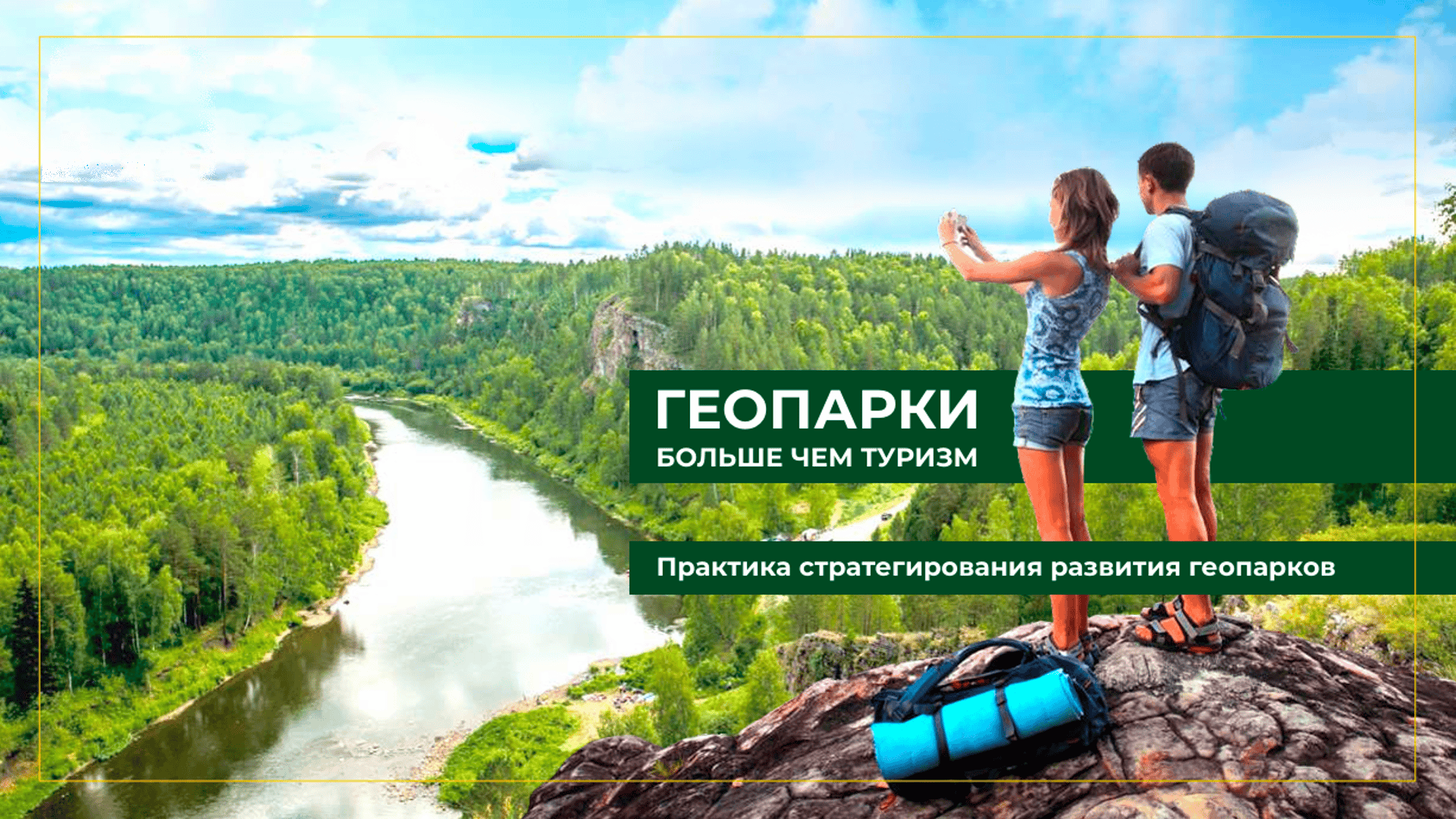 Развитие геопарков как инструмента устойчивого развития